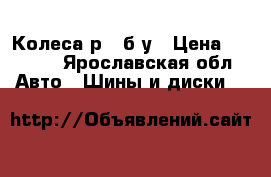 Колеса р13 б.у › Цена ­ 1 000 - Ярославская обл. Авто » Шины и диски   